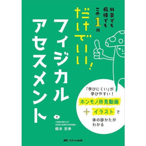 だけでいい フィジカルアセスメント 外来でも病棟でもこの1冊