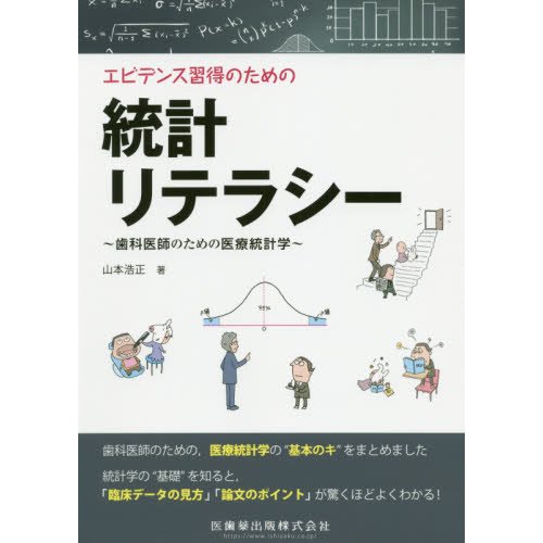 エビデンス習得のための統計リテラシー 歯科医師のための医療統計学