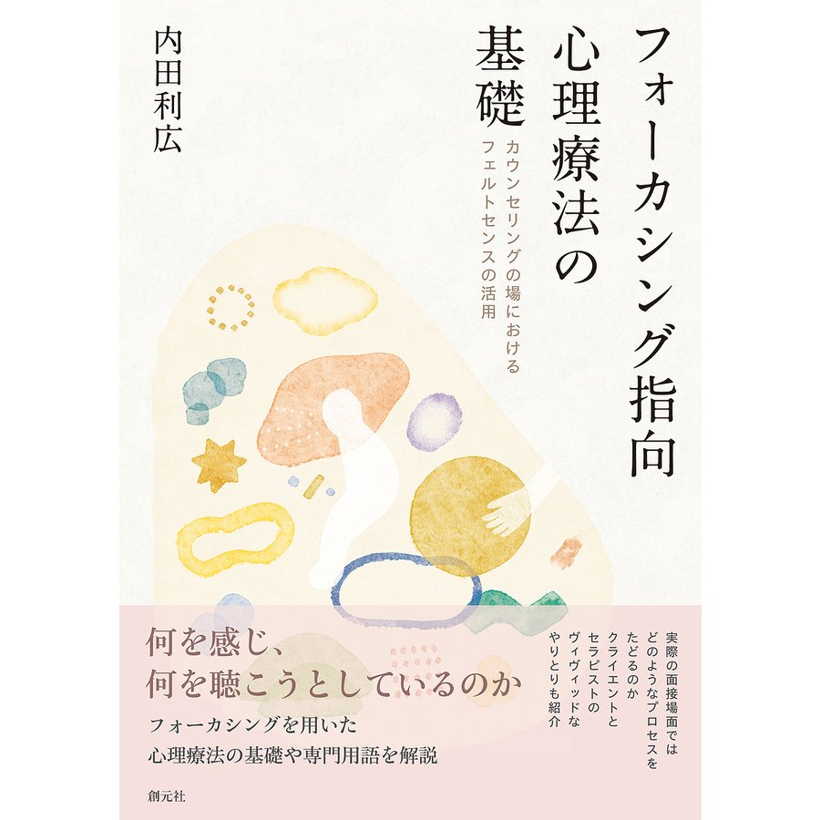 フォーカシング指向心理療法の基礎 カウンセリングの場におけるフェルトセンスの活用