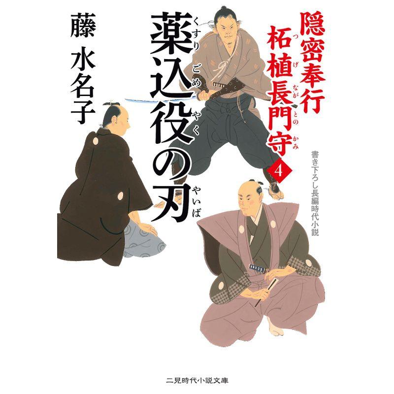 薬込役の刃 隠密奉行 柘植長門守4 (二見時代小説文庫)