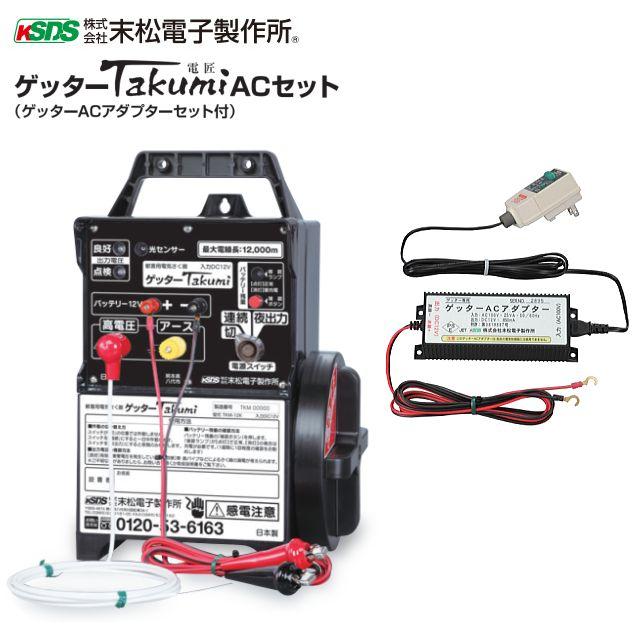 電気柵本器 ゲッターTakumi ACセット(電匠)[TKM-12K] ゲッター最強タイプ 最大電線長12,000m 電柵 [末松電子]