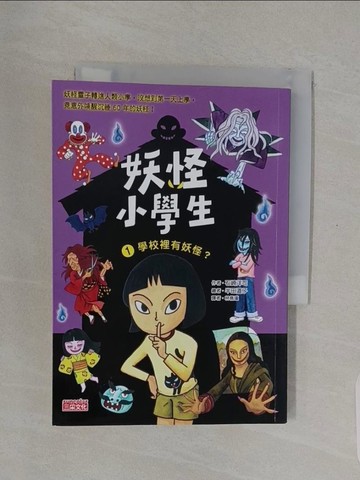 【書寶二手書T1／兒童文學_RE7】妖怪小學生1：學校裡有妖怪？_半田道子（??????）
