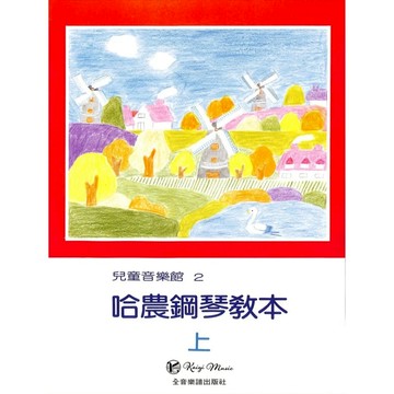 【凱翊︱全音】兒童音樂館2：哈農鋼琴教本 上冊