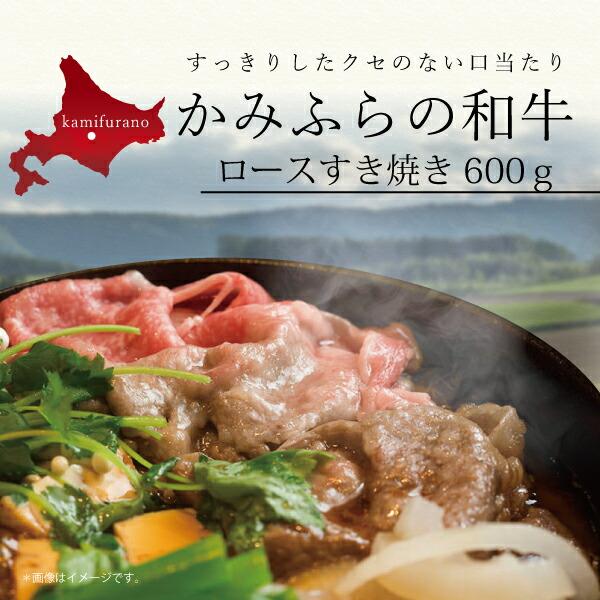 お取り寄せ 送料無料 内祝い 10％OFFクーポンあり かみふらの和牛 ロースすき焼き600g 出産内祝い 新築内祝い 快気祝い 肉