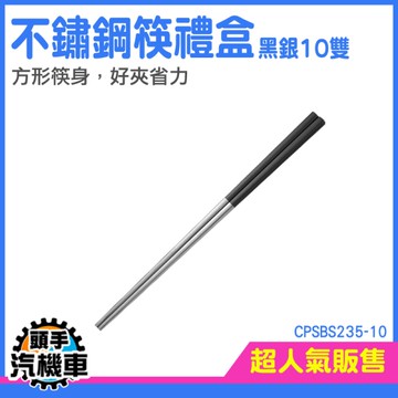 《頭手汽機車》餐具 方筷 不鏽鋼筷子 CPSBS235-10 不鏽鋼餐具 餐具禮盒 過年禮盒 環保筷