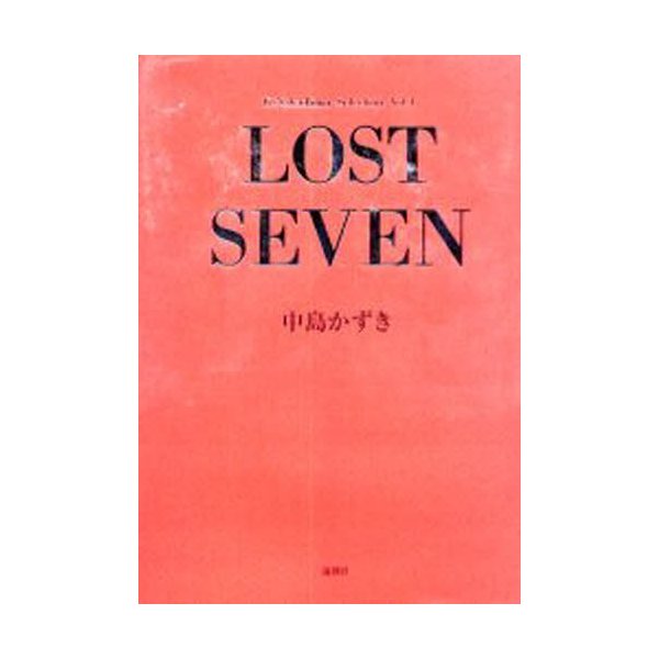 Lost seven 中島かずき