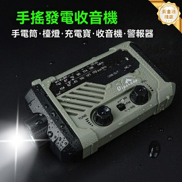 【強光手搖發電】應急收音機 手電筒 充電寶 太陽能充電 戶外救援 露營必備 多功能一體機 防災應急儲備