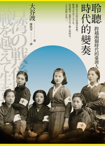 聆聽時代的變奏：跨越兩個時代的臺灣人【二手書_良好】TAAZE讀冊生活