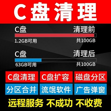 电脑远程c盘清理扩容台式笔记本磁盘分区流氓软件广告弹窗内存  【鑫弘電腦配件】