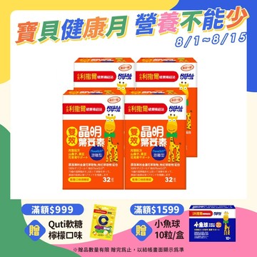 【小兒利撒爾】雙效晶明葉黃素咀嚼錠4盒組(藍莓口味/32粒/瓶)