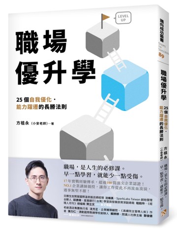 職場優升學：25個自我優化、能力躍遷的長勝法則[二手書_近全新]