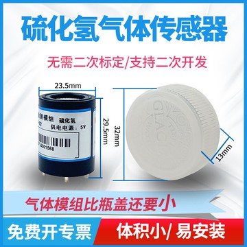 硫化氫傳感器模組探頭進口養殖場智慧公廁有毒氣體H2S檢測模塊