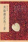 對錯都是為了愛[二手書_普通]