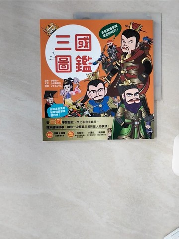 【書寶二手書T1／少年童書_TSL】漫畫知識王：三國圖鑑【跟著可愛角色一起暢遊三國時代！】_??????