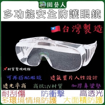 🌿園藝人🌿多功能護目鏡 防霧護目鏡 護目鏡 護目鏡防霧 防疫眼鏡 防飛沫護目鏡 透明護目鏡@263