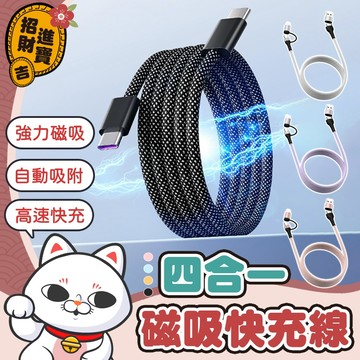 [高速快充] 四合一磁吸線 手機快充線 磁吸收納快充線 四接口快充線 PD快充線 磁吸充電線 手機充電線 磁吸線 快充線