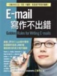 E－mail 寫作不出錯：彙整35封電子郵件實例、詳解超過200個易犯英文錯誤[二手書_普通]