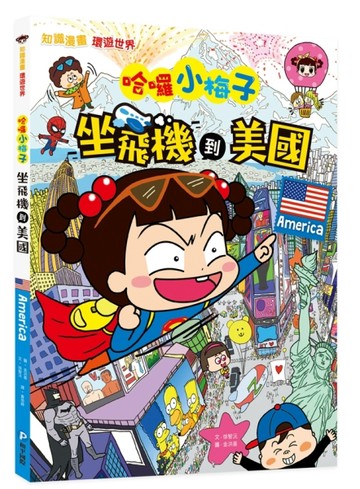 哈囉小梅子：坐飛機到美國[二手書_良好]