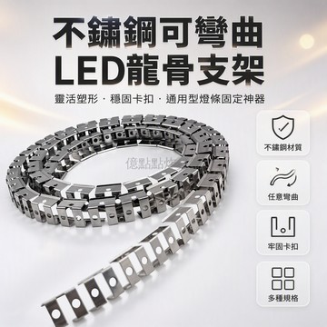 台灣出貨✨ LED 燈帶專用不鏽鋼龍骨 卡扣式固定底座 可彎曲造型支架 矽膠燈條配件 安裝固定槽 通用型燈槽 燈帶支撐架