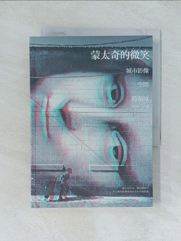 【書寶二手書T1／影視_TJA】蒙太奇的微笑 城市影像/空間/跨領域_黃建宏