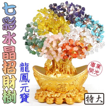 【吉祥開運坊】招財樹【招財/財位 天然七彩水晶龍鳳元寶招財樹特大 高約26cm 金底 發財樹】開光