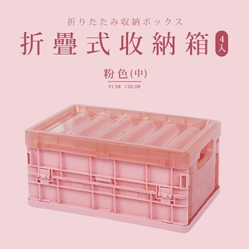 收納箱/折疊箱 折疊收納箱(中)4入 三色可選 dayneeds