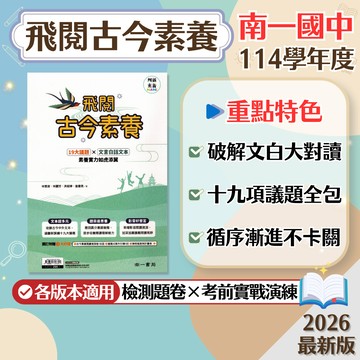 【飛閱古今素養】現貨 南一國中 國文 7-9年級 創新素養系列 19大議題 108課綱 會考總複習 閱讀理解 國文素養 文言文 白話文 課外閱讀 國文講義 題庫 輔助教材 附解答 學生服務處