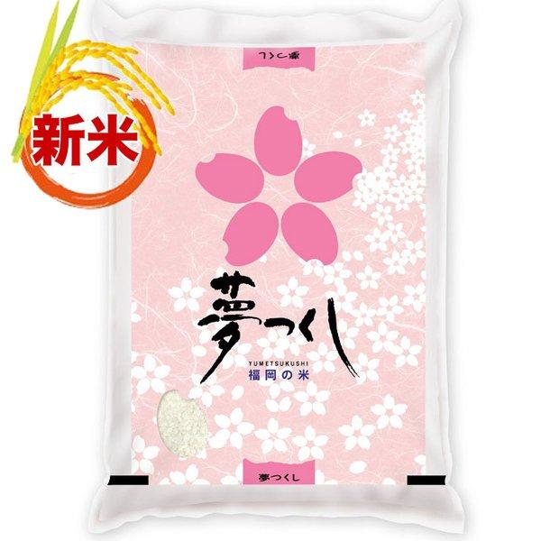 夢つくし 白米 5kg 福岡県産  一等米 令和5年産 コメ 米 こめ