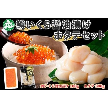 ふるさと納税 1379. 鱒いくら醤油漬け 100g ホタテ 300g 鱒いくら いくら イクラ 醤油漬け マス ほたて 帆立 貝柱 海鮮 海鮮丼 セット 送料無.. 北海道弟子屈町