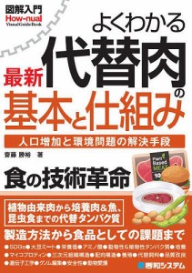 よくわかる最新代替肉の基本と仕組み 人口増加と環境問題の解決手段 齋藤勝裕