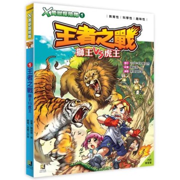 Ｘ萬獸探險隊(1)王者之戰獅王VS虎王(附學習單)