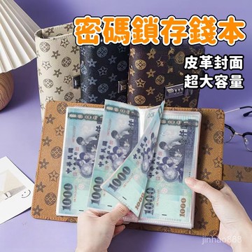 💥台灣現貨💥 密碼鎖存錢本 存錢本 臺幣收納本 理財收納本 現金收納本 現金收納冊 網紅理財收納冊 現金收納