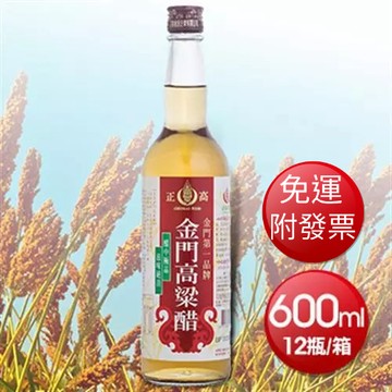 【免運】正高 金門 高粱醋 (600ml*12瓶/箱)