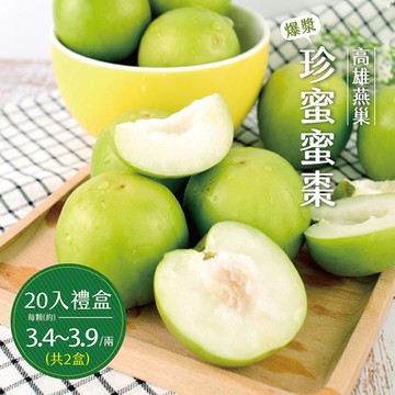 產地直送 高雄燕巢爆漿珍蜜蜜棗20入精裝禮盒x2盒(單顆3.4-3.9兩)