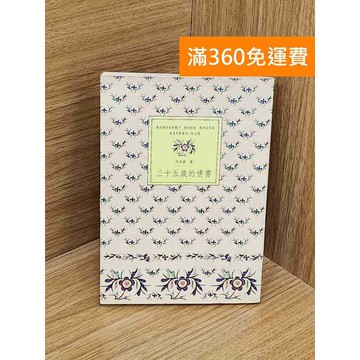 【雷根360免運】【送贈品】三十五歲的情書 #七成新 #九成新【PZF499】