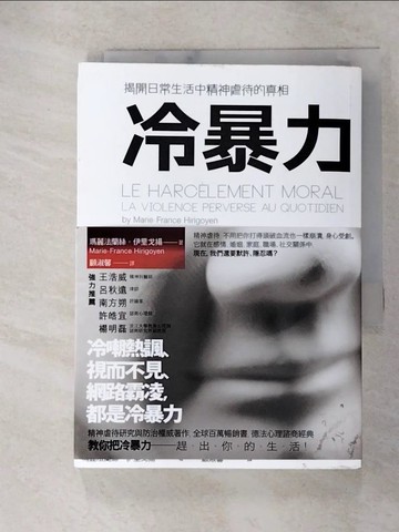 【書寶二手書T7／社會_GOO】冷暴力_瑪麗法蘭絲．伊里戈揚