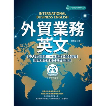 外貿業務英文修訂三版（附QR code音檔）