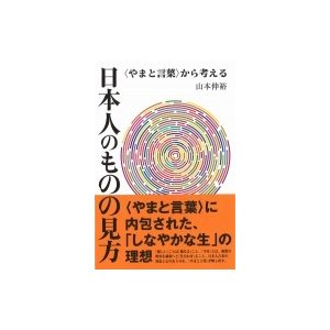 日本人のものの見方 から考える