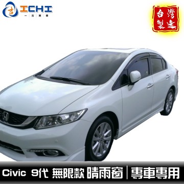 civic9晴雨窗 k14晴雨窗 【無限款】/適用於 civic9代晴雨窗 k14 晴雨窗 civic9 / 台灣製造