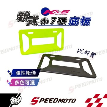 【Speedmoto】K&S 車牌框 PC材質 車牌底板 螢光5色 機車牌框 小7碼牌框 大牌框 牌照框