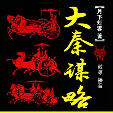 【有聲書】大秦谋略