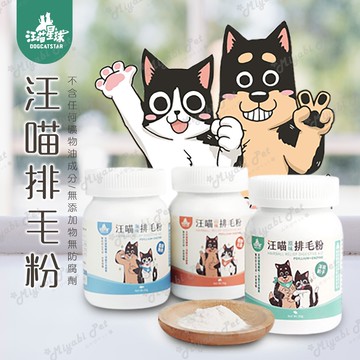 【米亞比寵物】汪喵星球排毛粉50g 汪喵排毛粉 代化毛膏 幫助腸胃蠕動 天然植物纖維 日本酵素 印度洋車前子 吐毛球