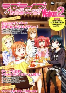  ラブライブ！サンシャイン！！Ｗａｌｋｅｒ(２) ウォーカームック／ＫＡＤＯＫＡＷＡ