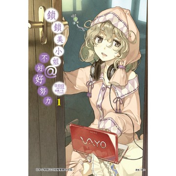 鎖鎖美小姐@不好好努力(1)_Readmoo 讀墨電子書