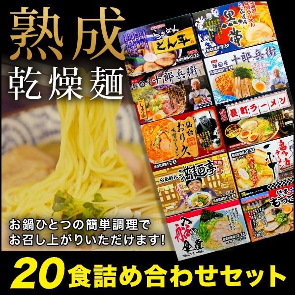 全国ご当地らーめん 人気ラーメン店 繁盛店シリーズ 選べる１０箱２０食入り 詰め合わせラーメンセット 熟成乾燥麺 送料無料