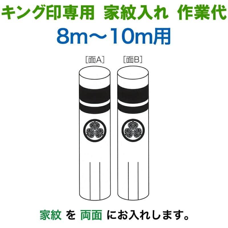 こいのぼり キング印 鯉のぼり 8m〜10m用 家紋1種（両面） キング印専用 家紋入れ作業代金 ym-kamon8m-01