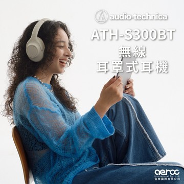【鐵三角】ATH-S300BT 無線耳罩式耳機｜藍牙／有線雙用｜送給通勤與居家聽歌的他／她｜收禮者可自選｜(共兩色)