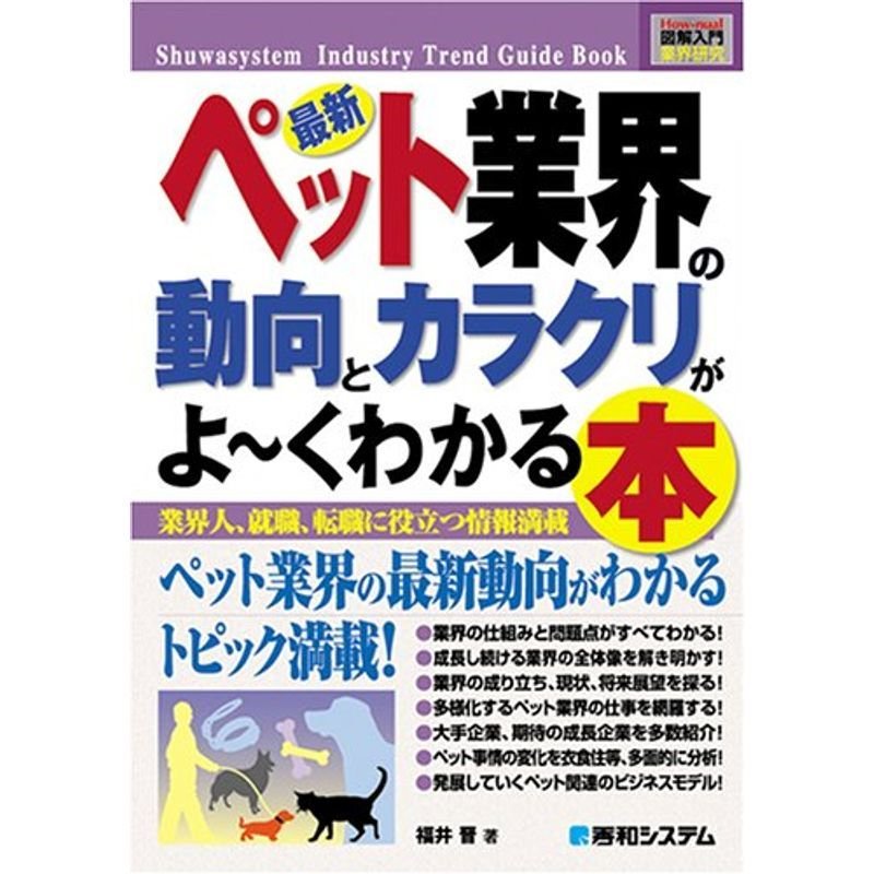 図解入門業界研究最新ペット業界の動向とカラクリがよ~くわかる本 (How‐nual Industry Trend Guide Book)