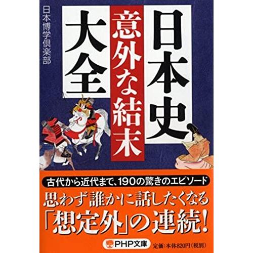 日本史「意外な結末」大全 (PHP文庫)