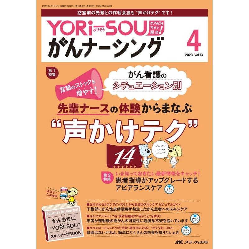 YORi-SOUがんナーシング Vol.13 No.4